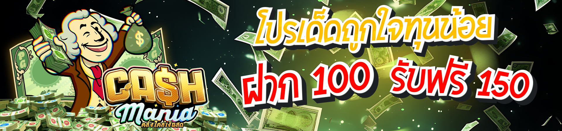 ฝาก 100 รับโบนัสฟรีทันที 150