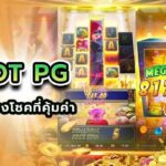 slotpg เป็นอีกเกมพนันออนไลน์ที่มีการเสี่ยงโชคที่คุ้มค่า