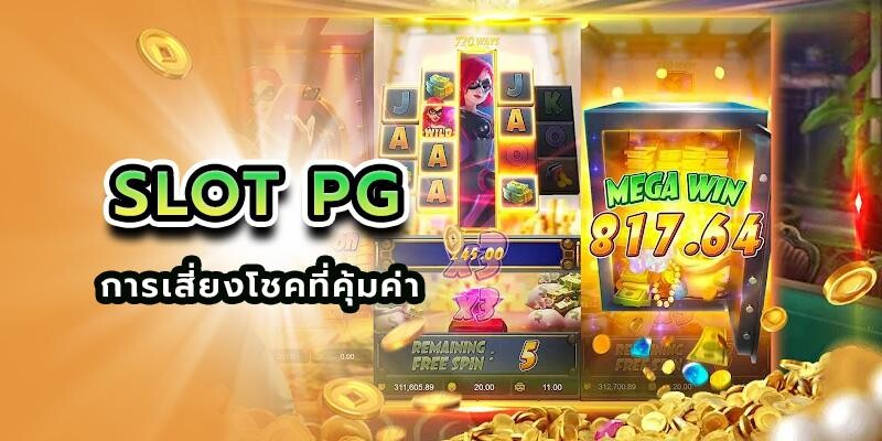 slotpg เป็นอีกเกมพนันออนไลน์ที่มีการเสี่ยงโชคที่คุ้มค่า